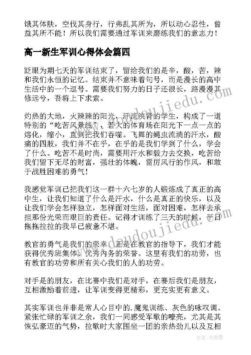 高一新生军训心得体会 大一新生军训个人心得体会(模板9篇)