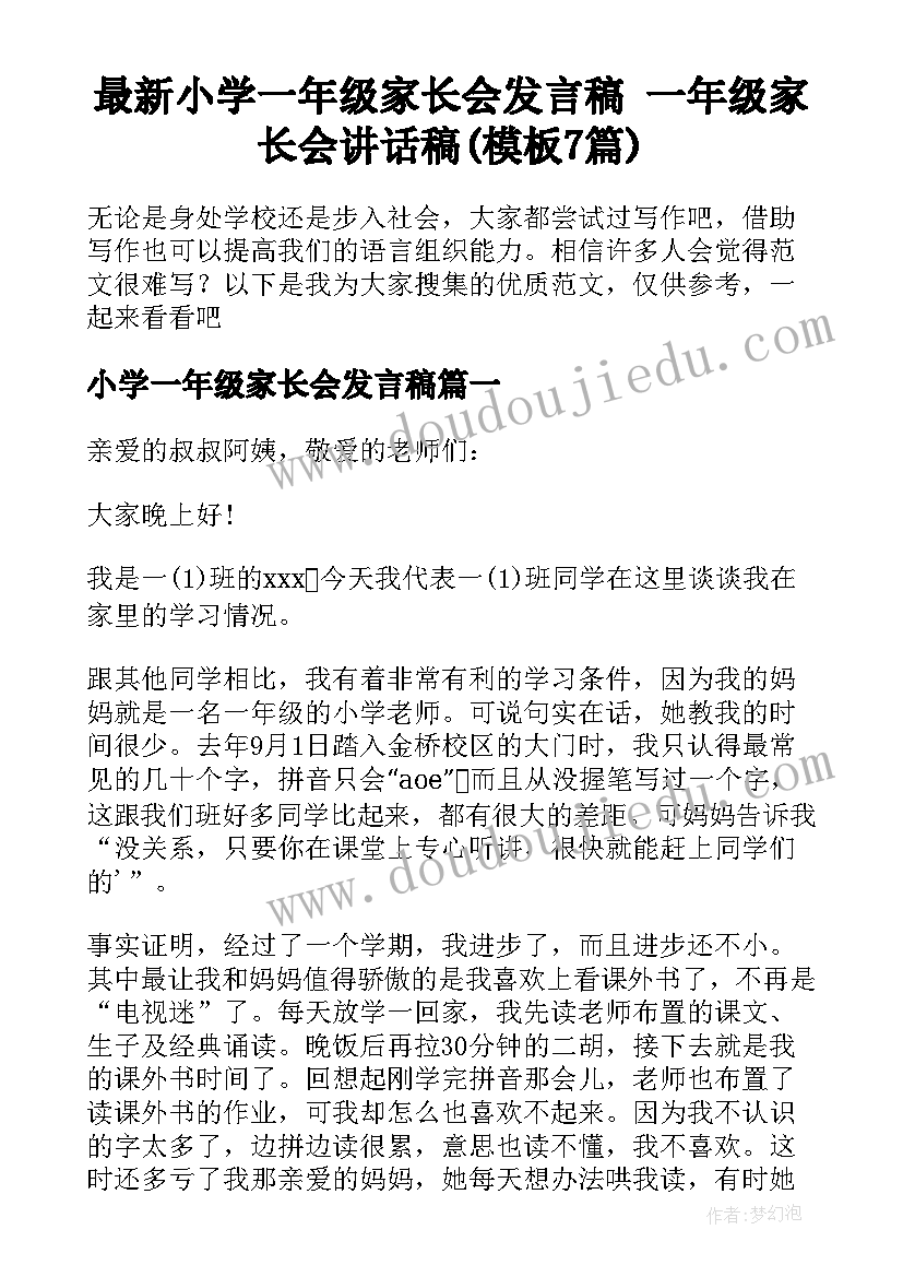 最新小学一年级家长会发言稿 一年级家长会讲话稿(模板7篇)