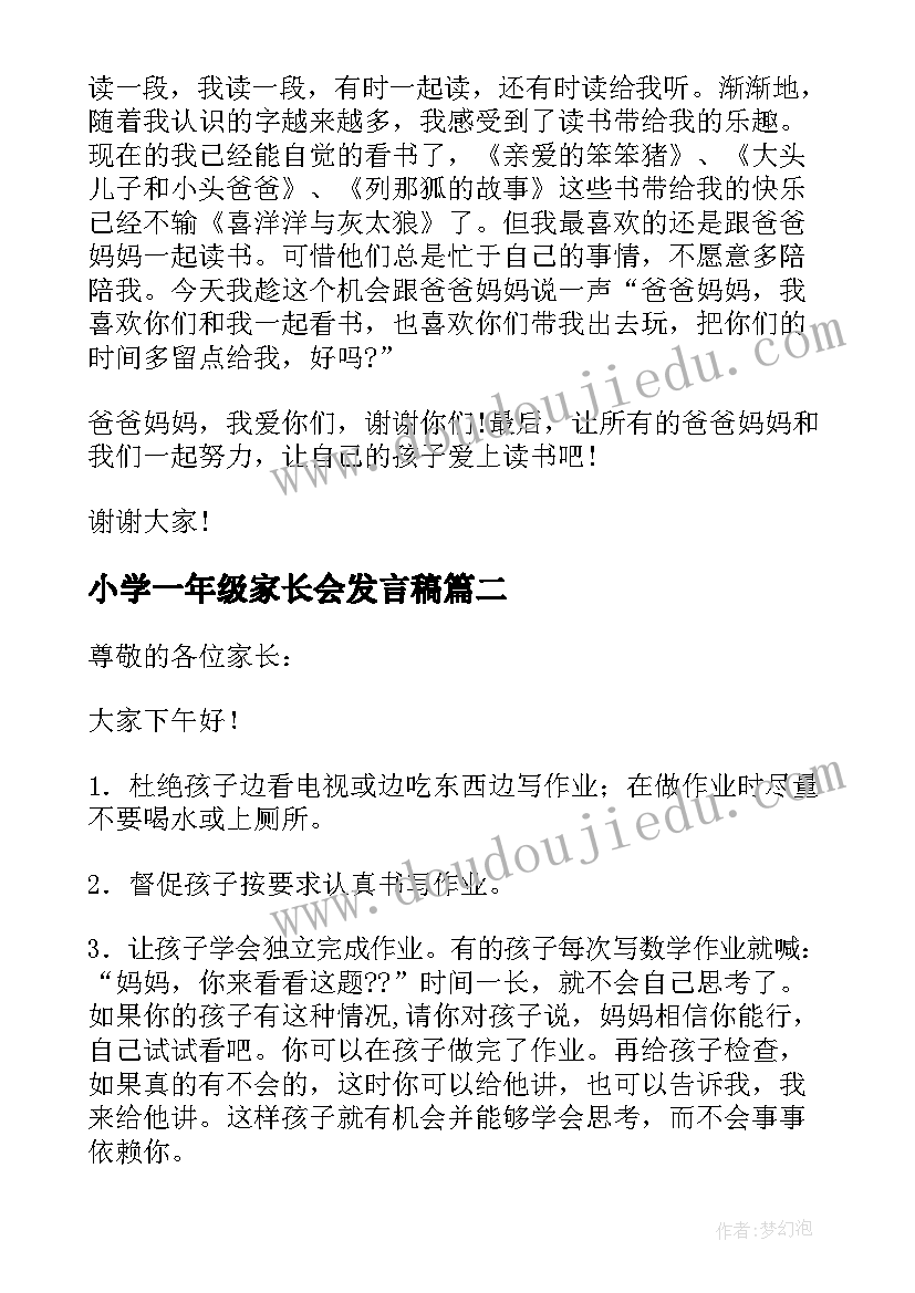 最新小学一年级家长会发言稿 一年级家长会讲话稿(模板7篇)