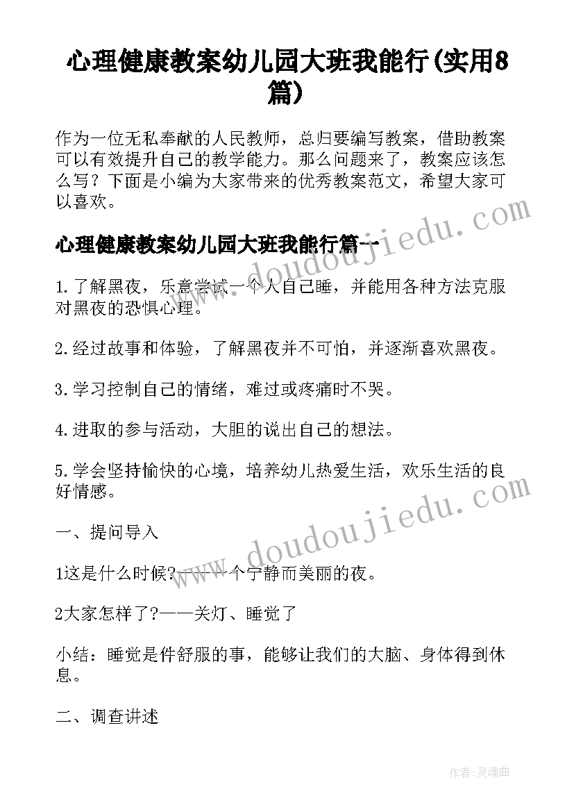 心理健康教案幼儿园大班我能行(实用8篇)