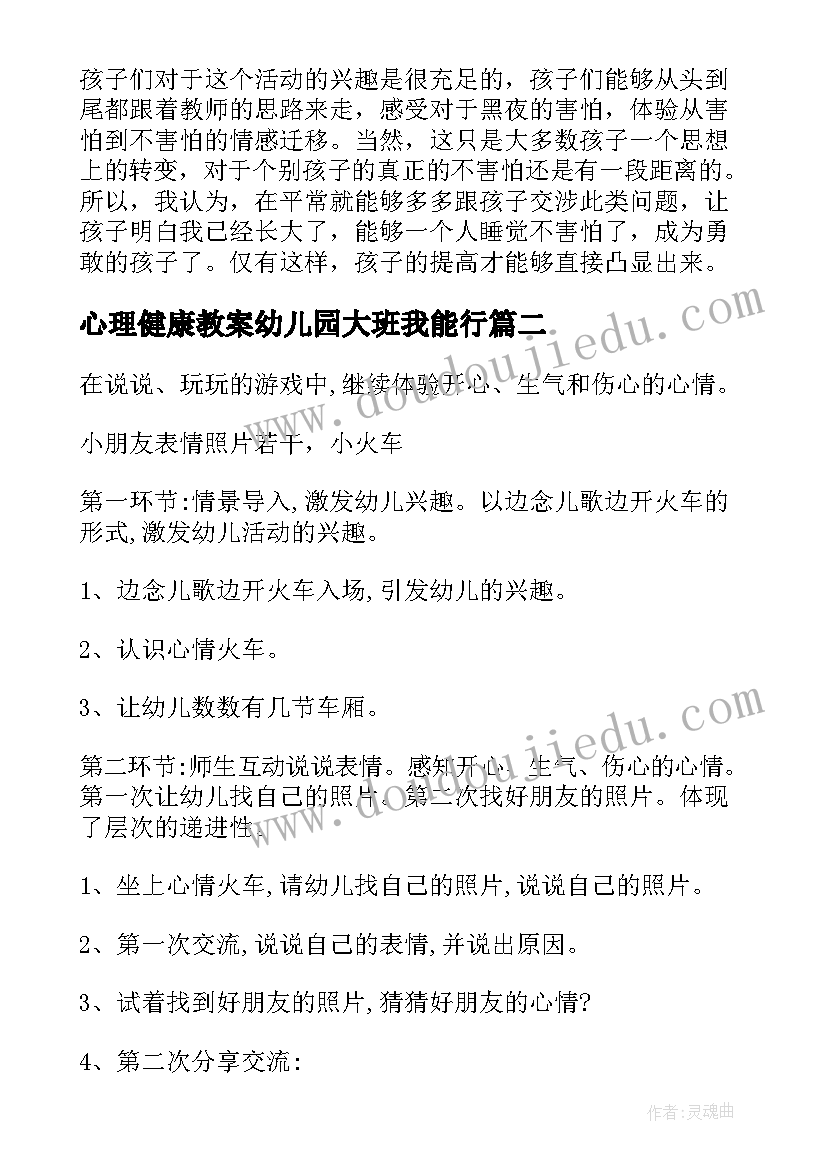 心理健康教案幼儿园大班我能行(实用8篇)