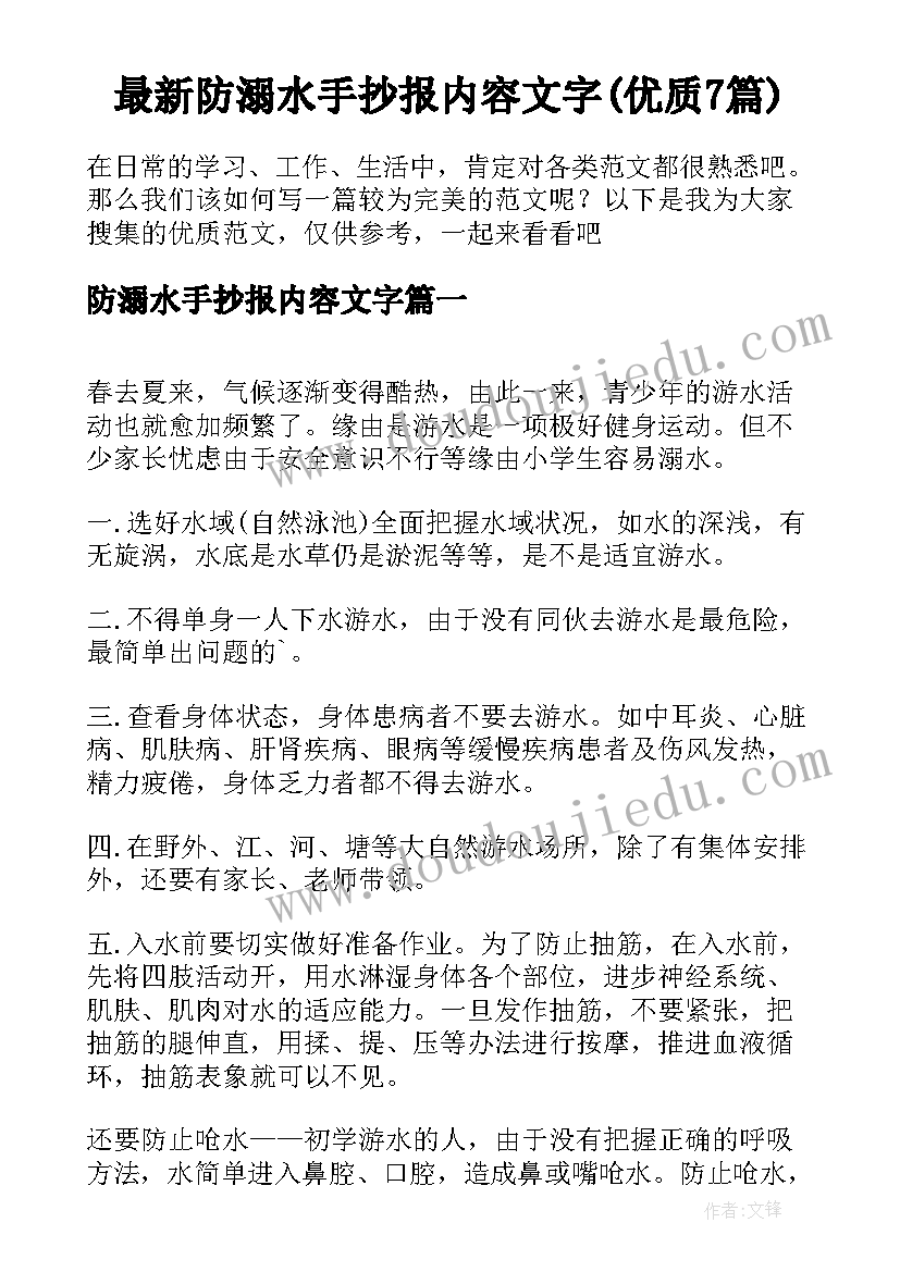 最新防溺水手抄报内容文字(优质7篇)