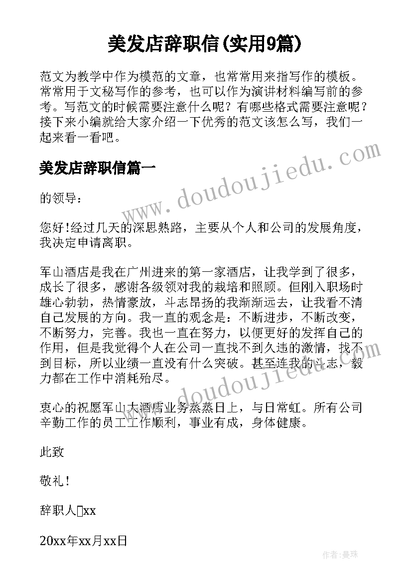 美发店辞职信(实用9篇)