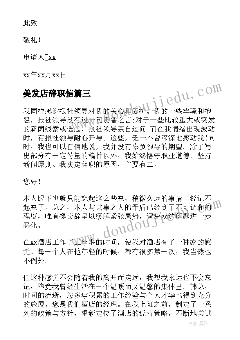 美发店辞职信(实用9篇)