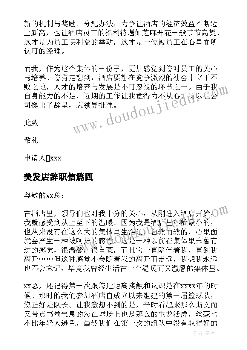 美发店辞职信(实用9篇)