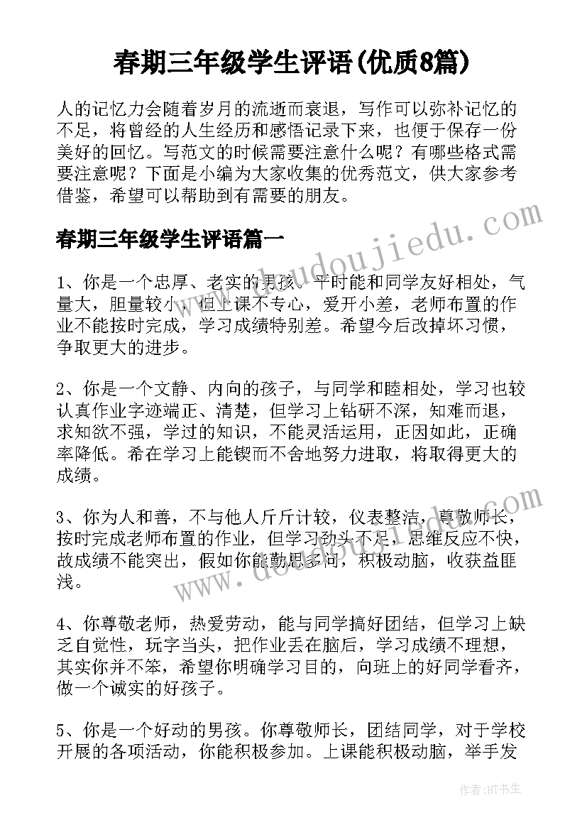 春期三年级学生评语(优质8篇)