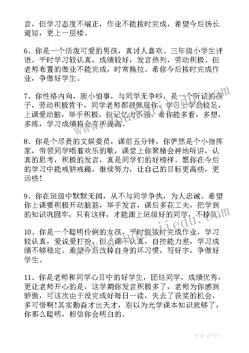 春期三年级学生评语(优质8篇)