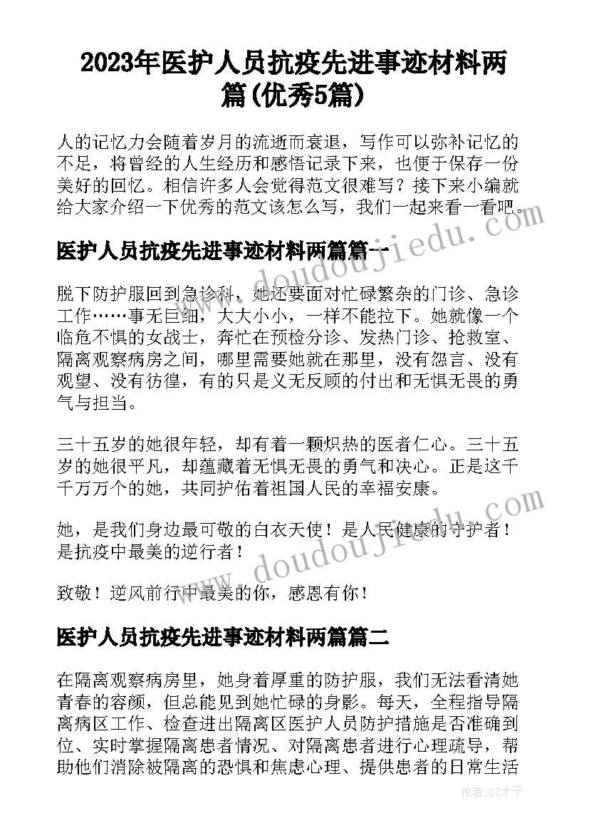 2023年医护人员抗疫先进事迹材料两篇(优秀5篇)