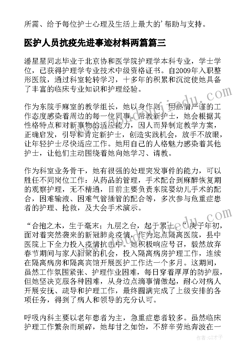 2023年医护人员抗疫先进事迹材料两篇(优秀5篇)