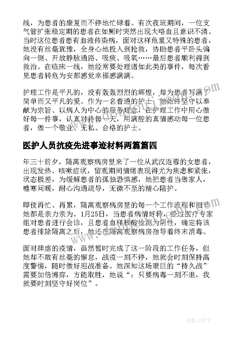 2023年医护人员抗疫先进事迹材料两篇(优秀5篇)