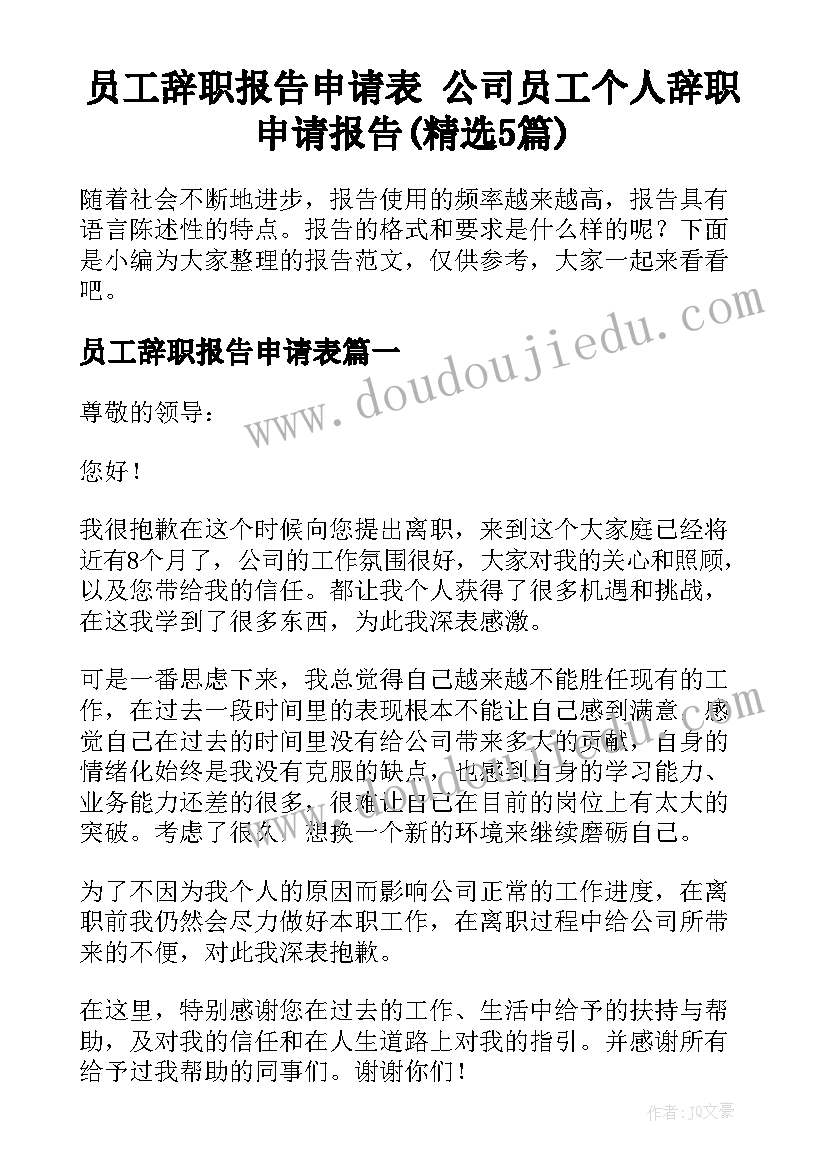 员工辞职报告申请表 公司员工个人辞职申请报告(精选5篇)