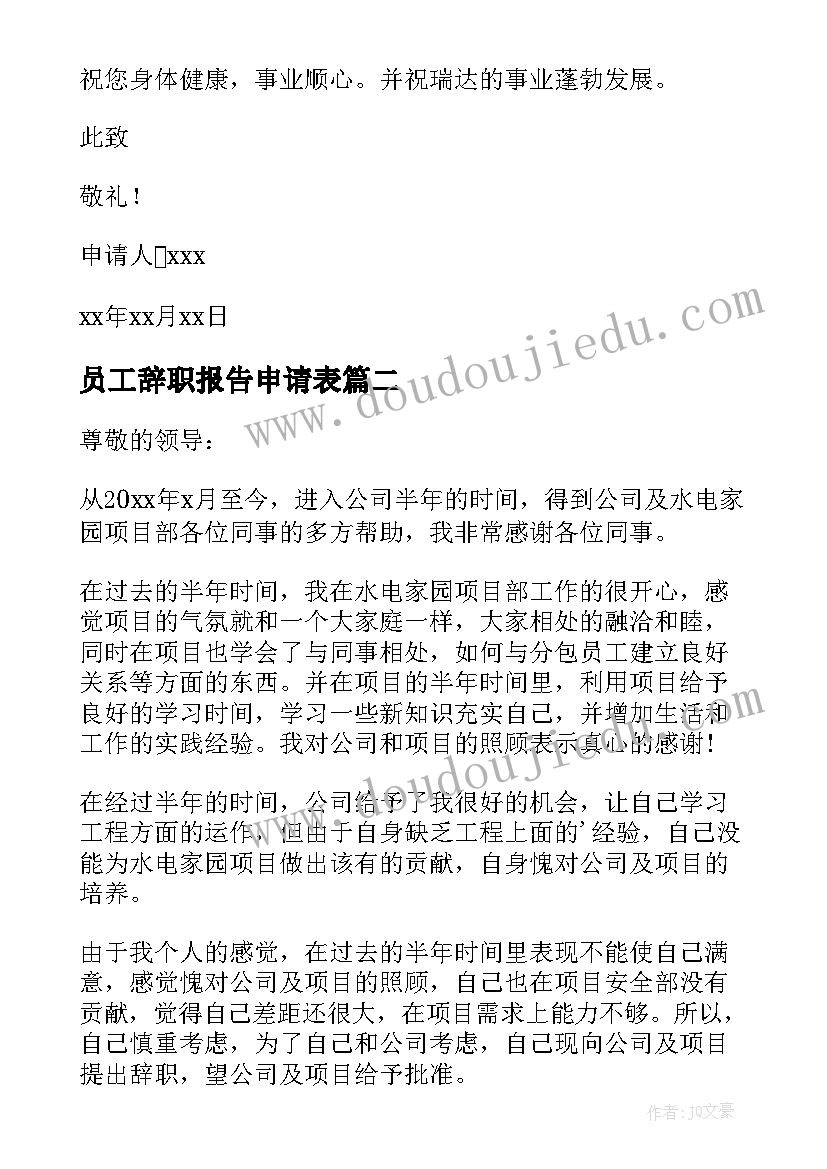 员工辞职报告申请表 公司员工个人辞职申请报告(精选5篇)