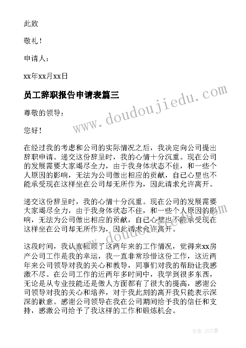 员工辞职报告申请表 公司员工个人辞职申请报告(精选5篇)