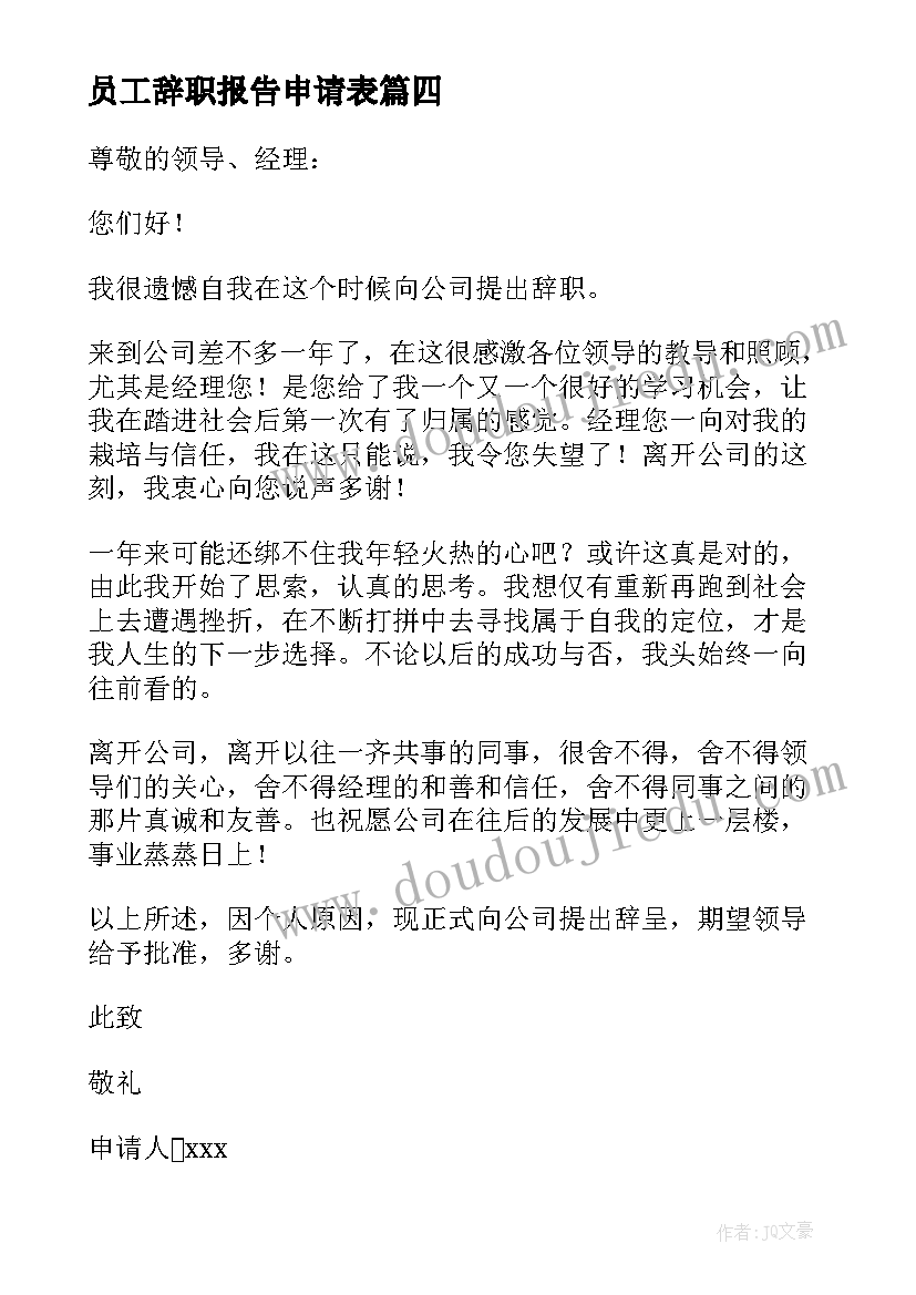 员工辞职报告申请表 公司员工个人辞职申请报告(精选5篇)