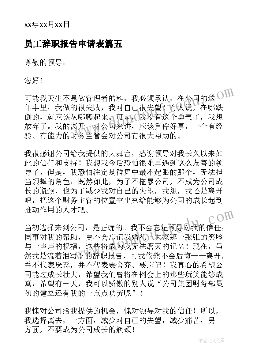 员工辞职报告申请表 公司员工个人辞职申请报告(精选5篇)