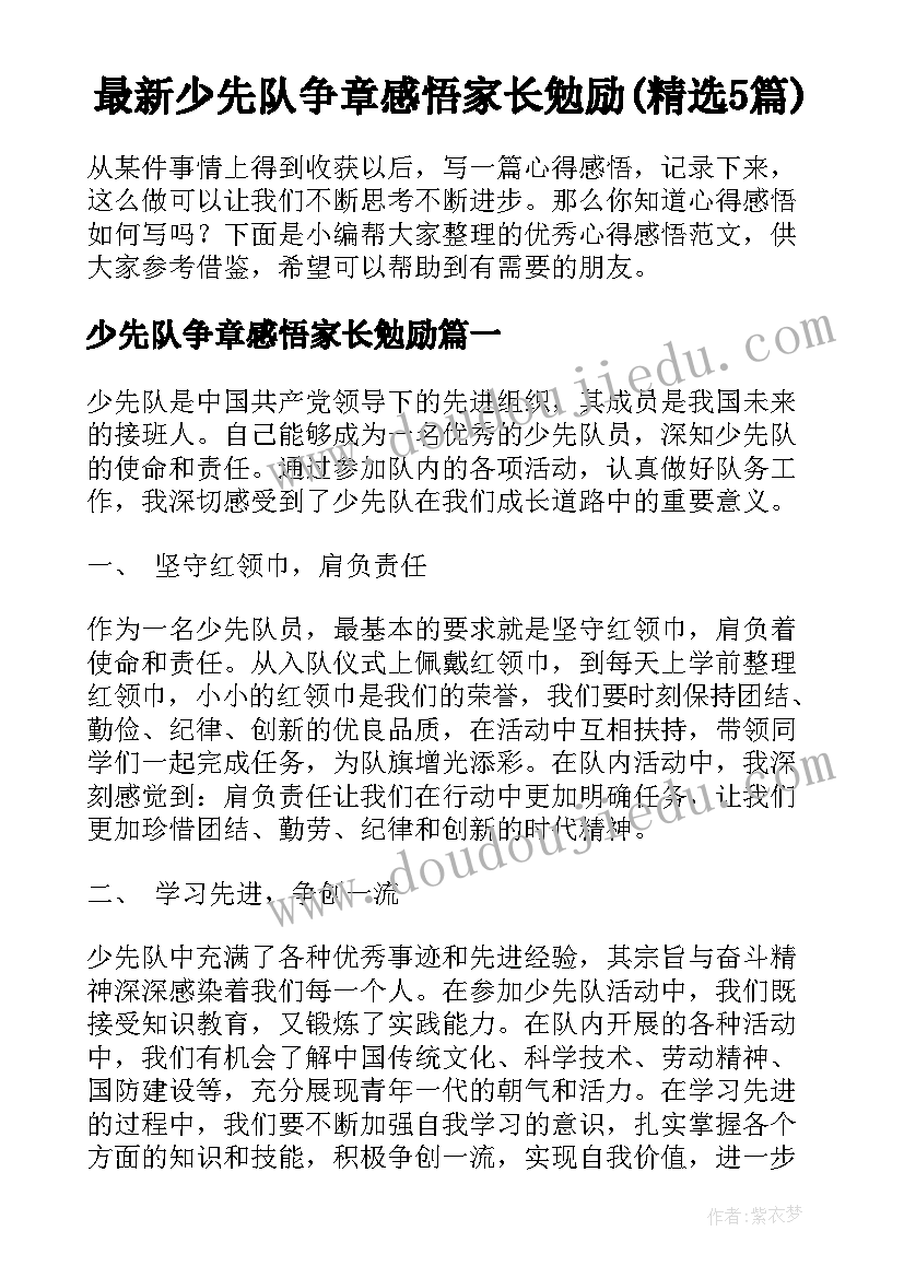 最新少先队争章感悟家长勉励(精选5篇)