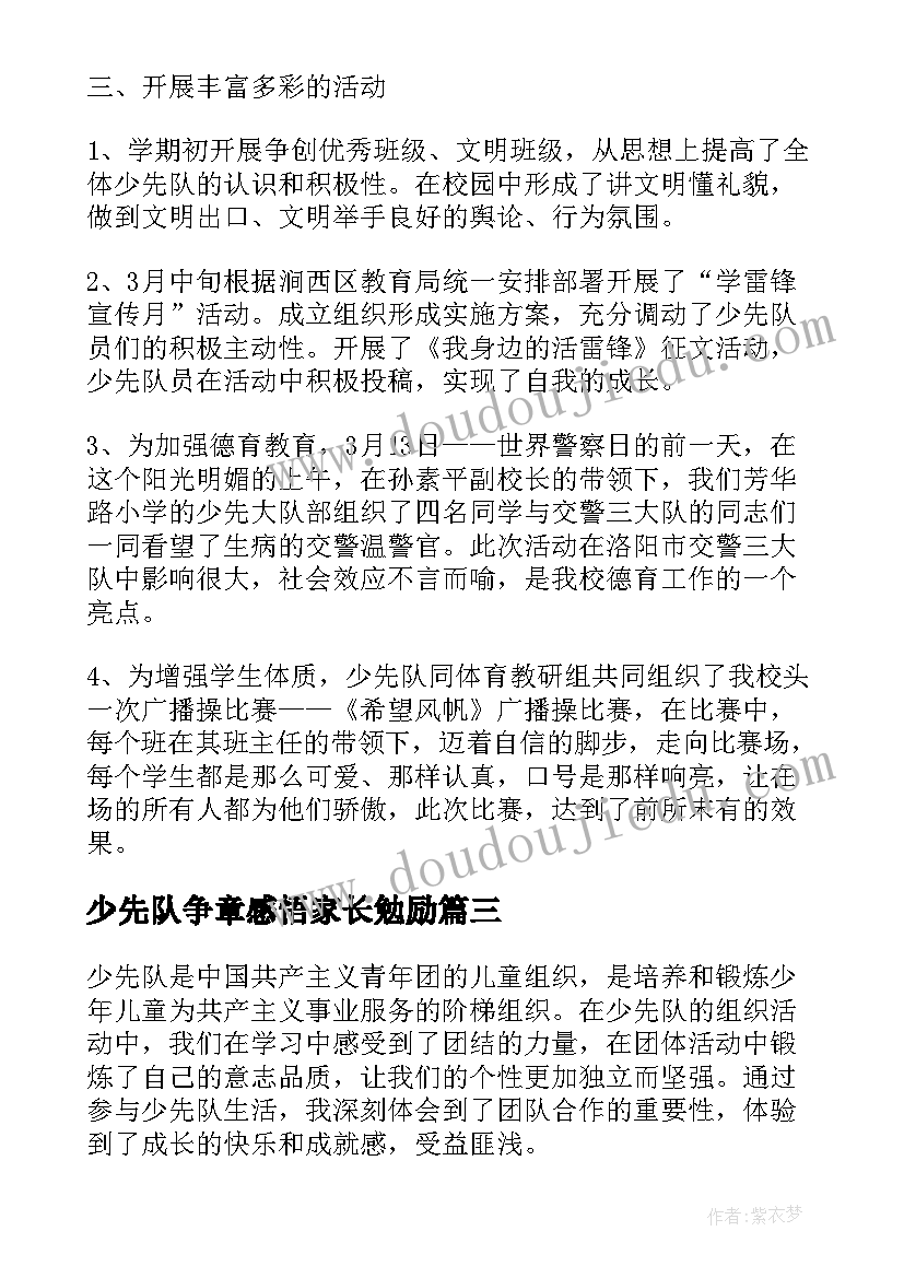 最新少先队争章感悟家长勉励(精选5篇)