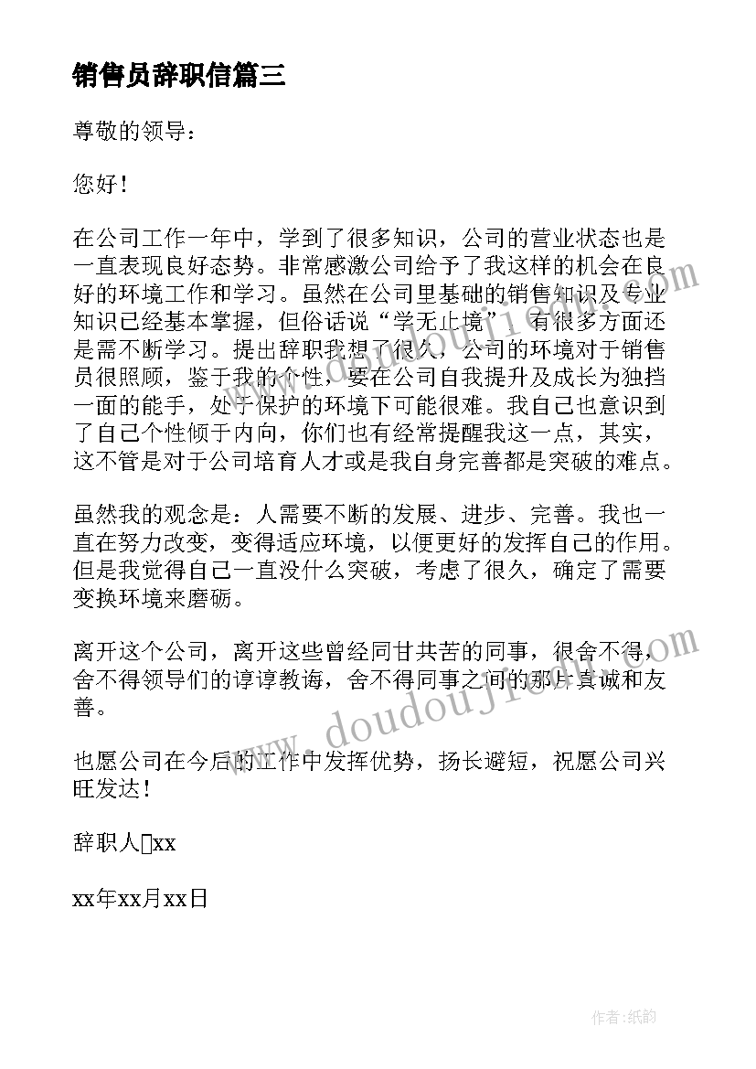 销售员辞职信 销售人员辞职报告(通用6篇)