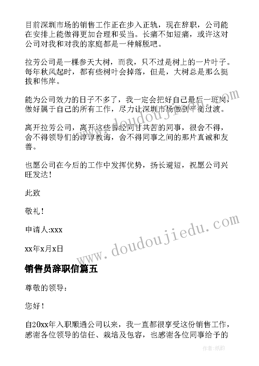 销售员辞职信 销售人员辞职报告(通用6篇)