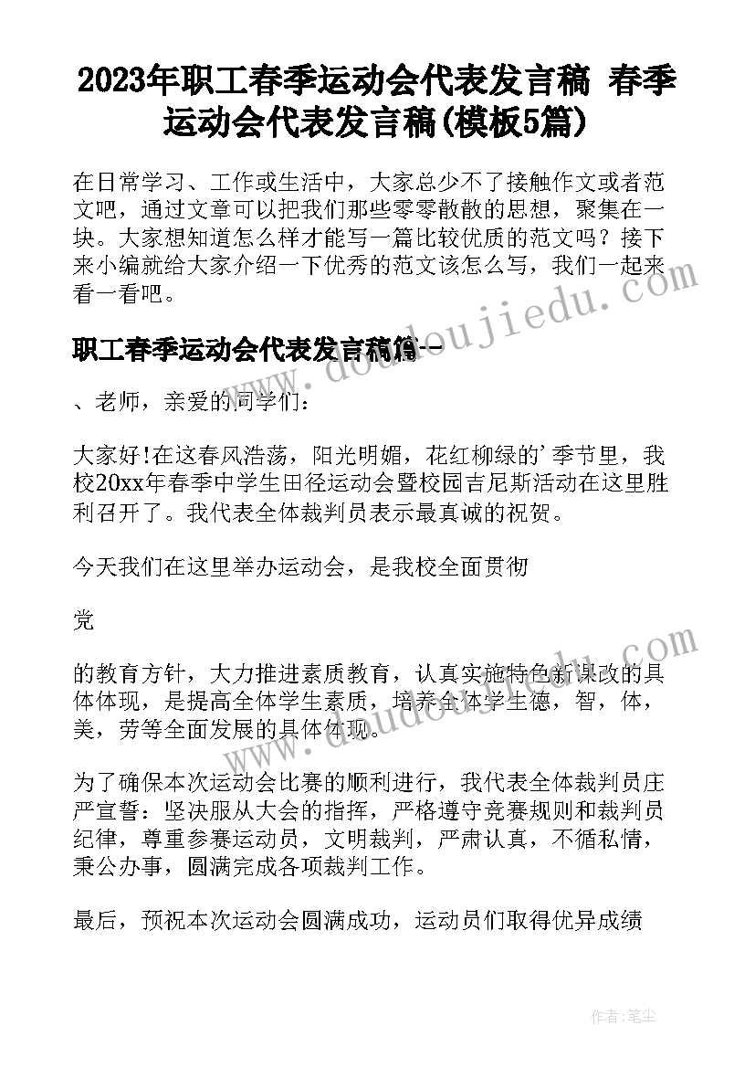 2023年职工春季运动会代表发言稿 春季运动会代表发言稿(模板5篇)