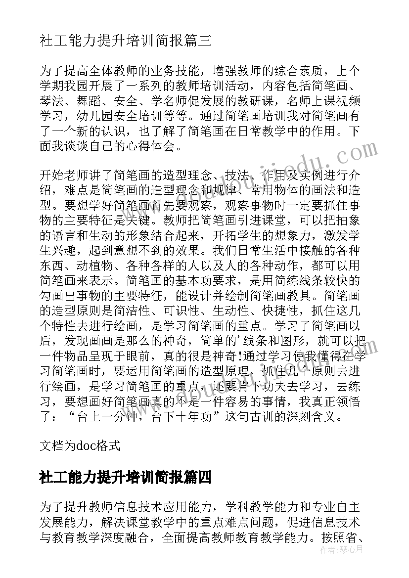 2023年社工能力提升培训简报 幼儿园教师能力提升培训简报(优秀5篇)