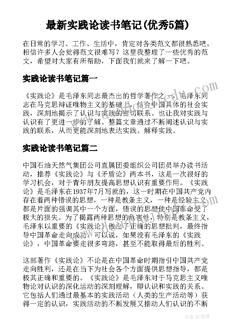 最新实践论读书笔记(优秀5篇)