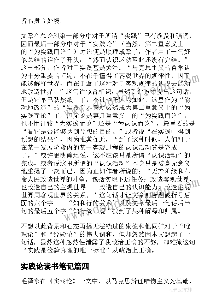 最新实践论读书笔记(优秀5篇)