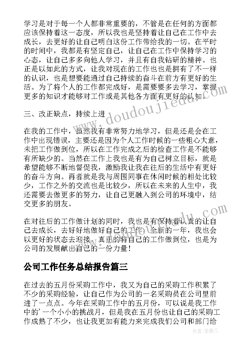 最新公司工作任务总结报告(优质5篇)