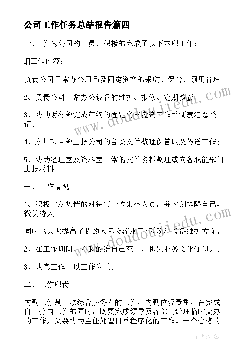 最新公司工作任务总结报告(优质5篇)