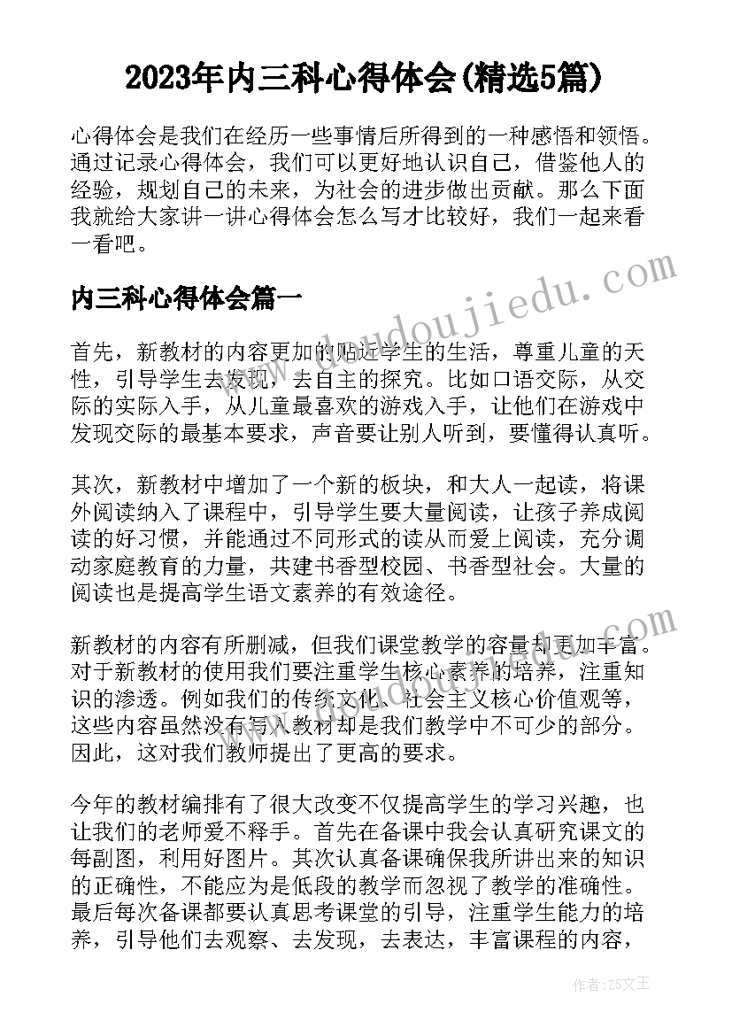 2023年内三科心得体会(精选5篇)