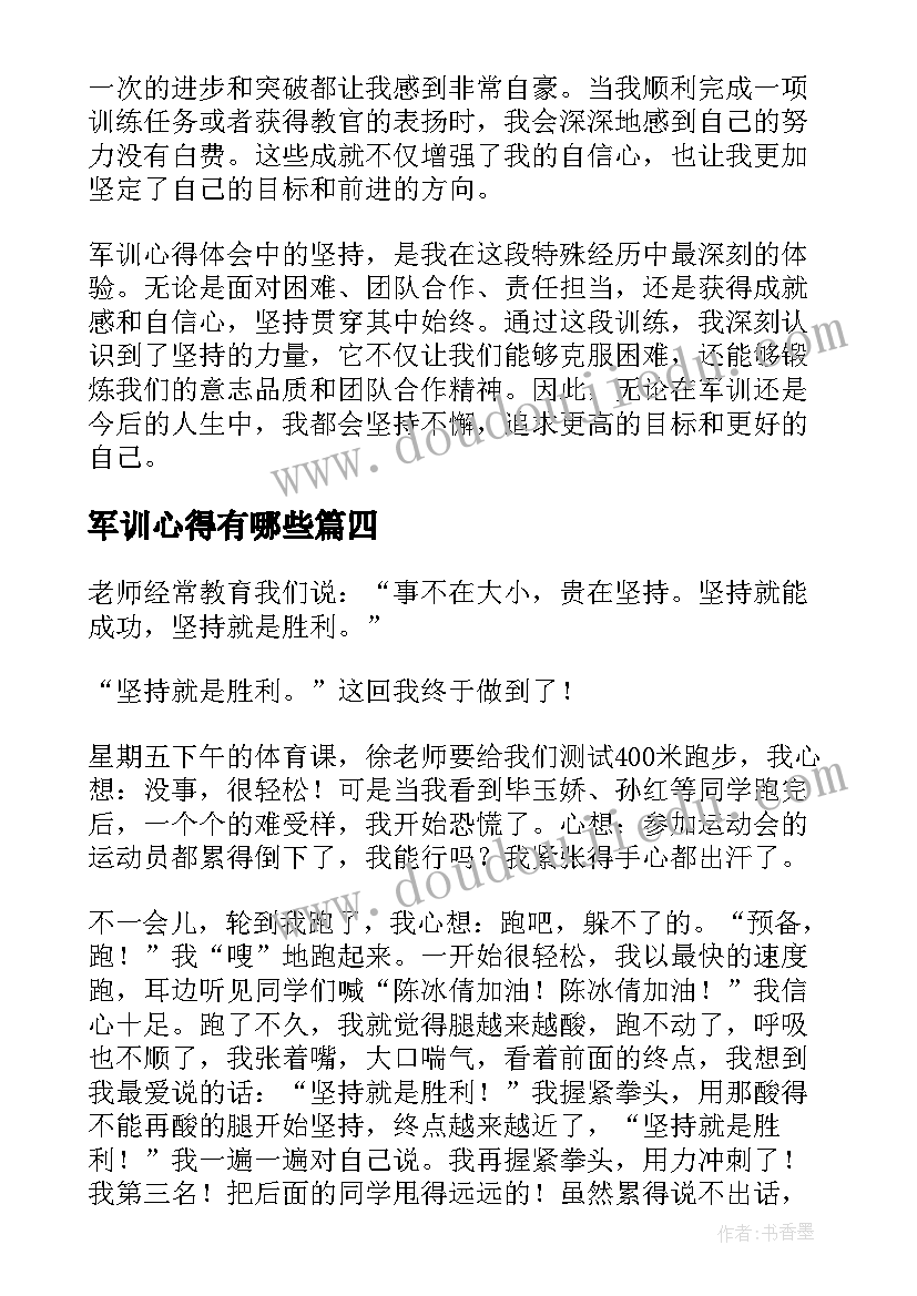 军训心得有哪些(优秀5篇)