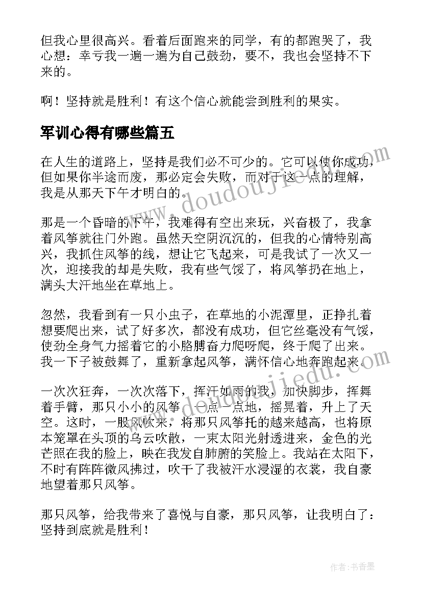 军训心得有哪些(优秀5篇)