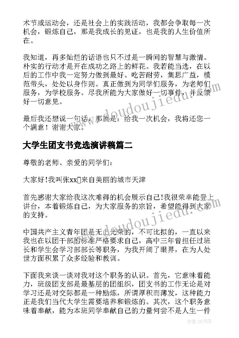 2023年大学生团支书竞选演讲稿(优质5篇)