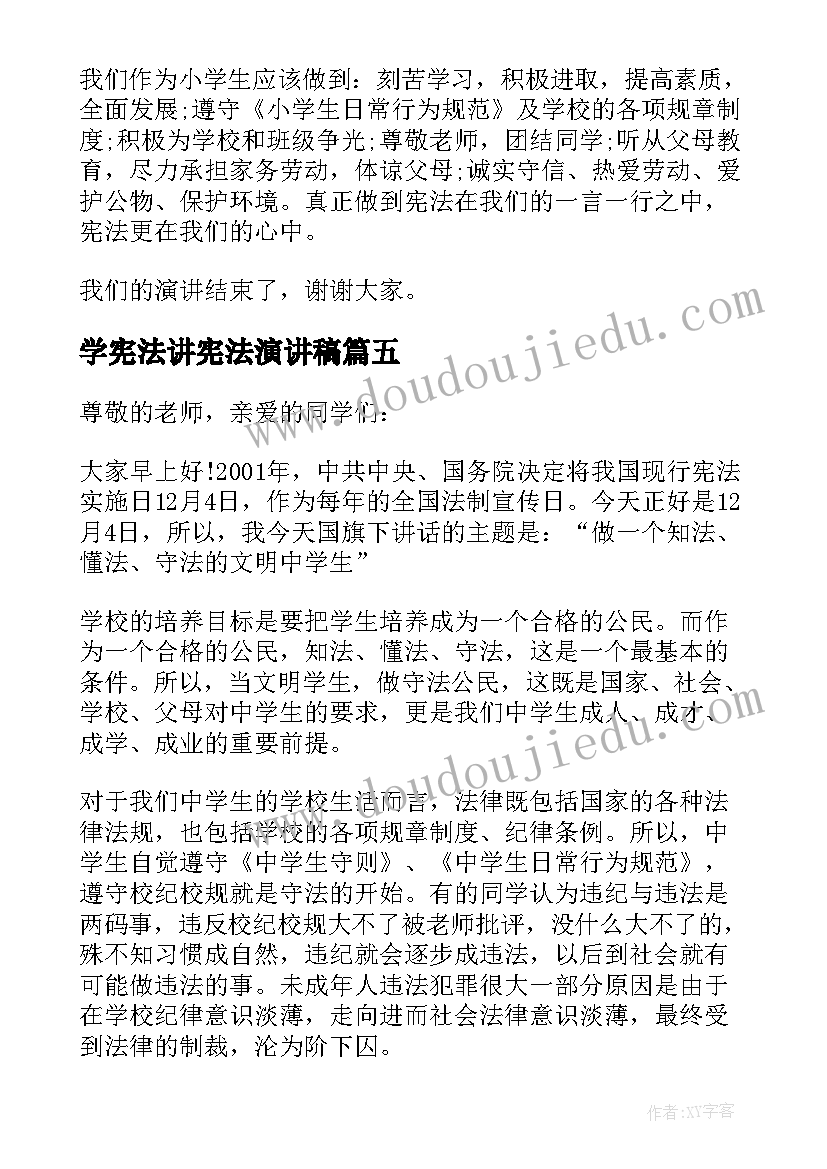 最新学宪法讲宪法演讲稿(汇总5篇)