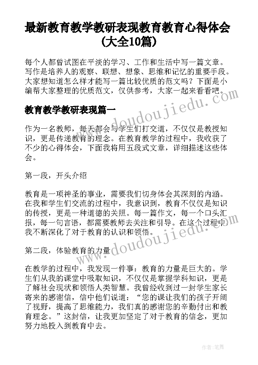 最新教育教学教研表现 教育教育心得体会(大全10篇)