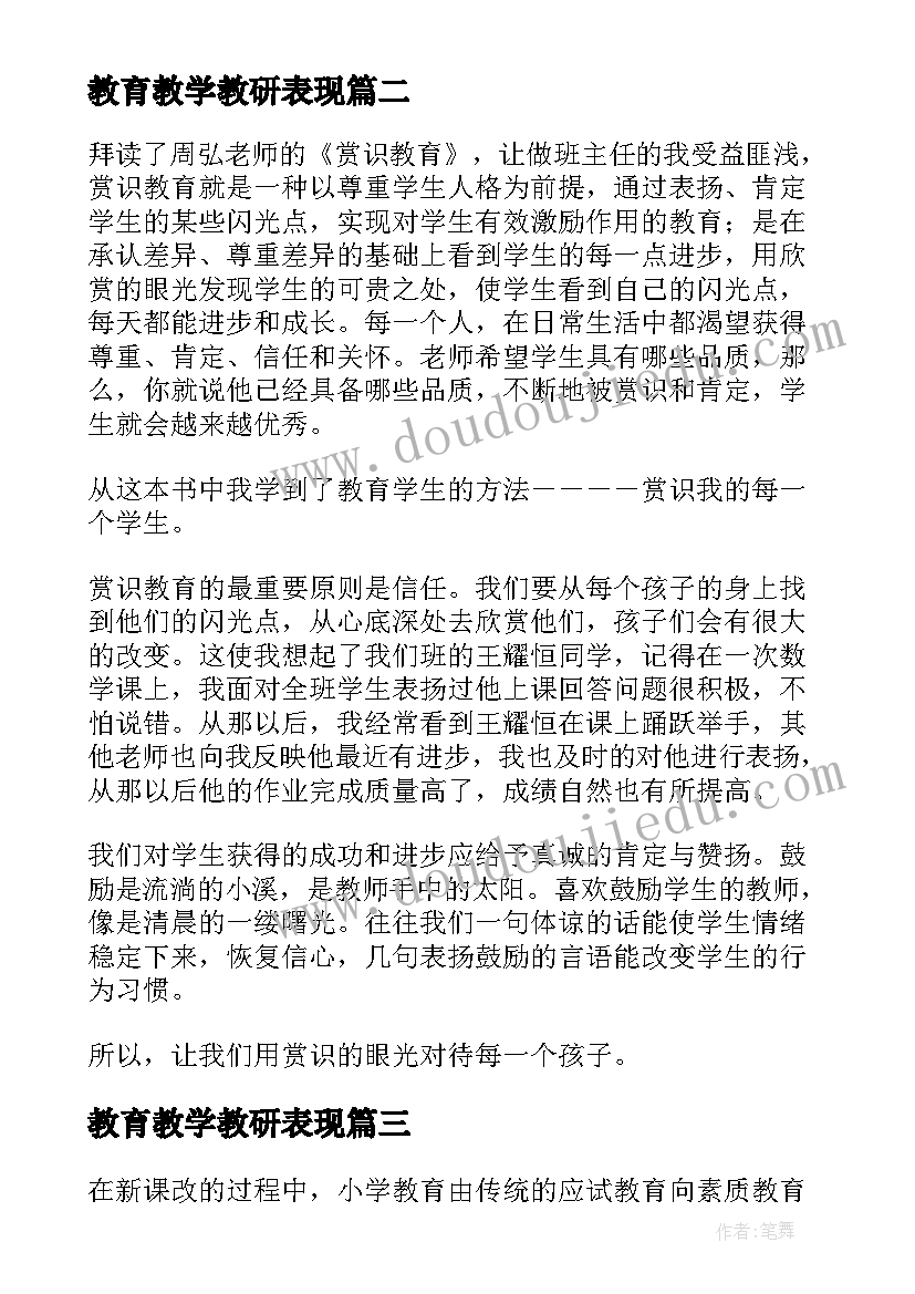 最新教育教学教研表现 教育教育心得体会(大全10篇)