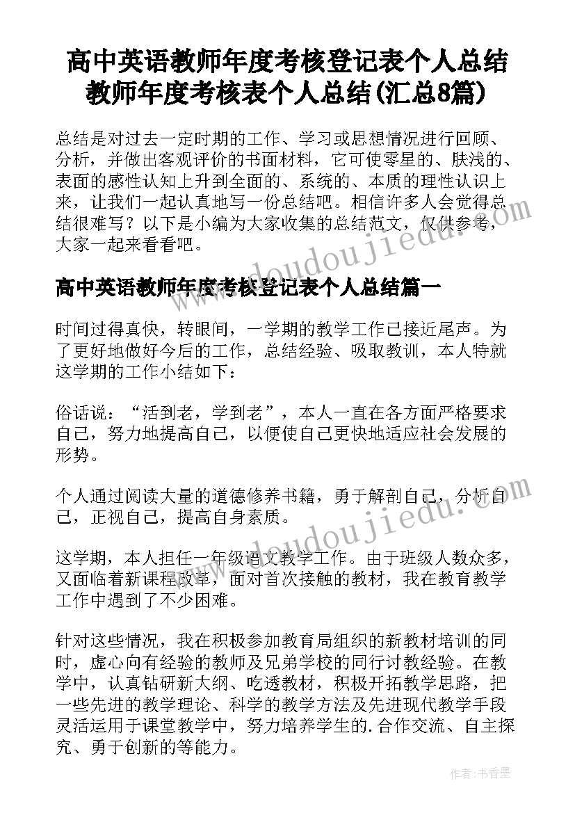 高中英语教师年度考核登记表个人总结 教师年度考核表个人总结(汇总8篇)