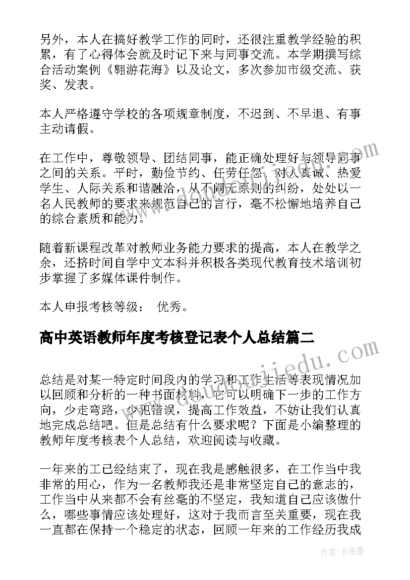 高中英语教师年度考核登记表个人总结 教师年度考核表个人总结(汇总8篇)