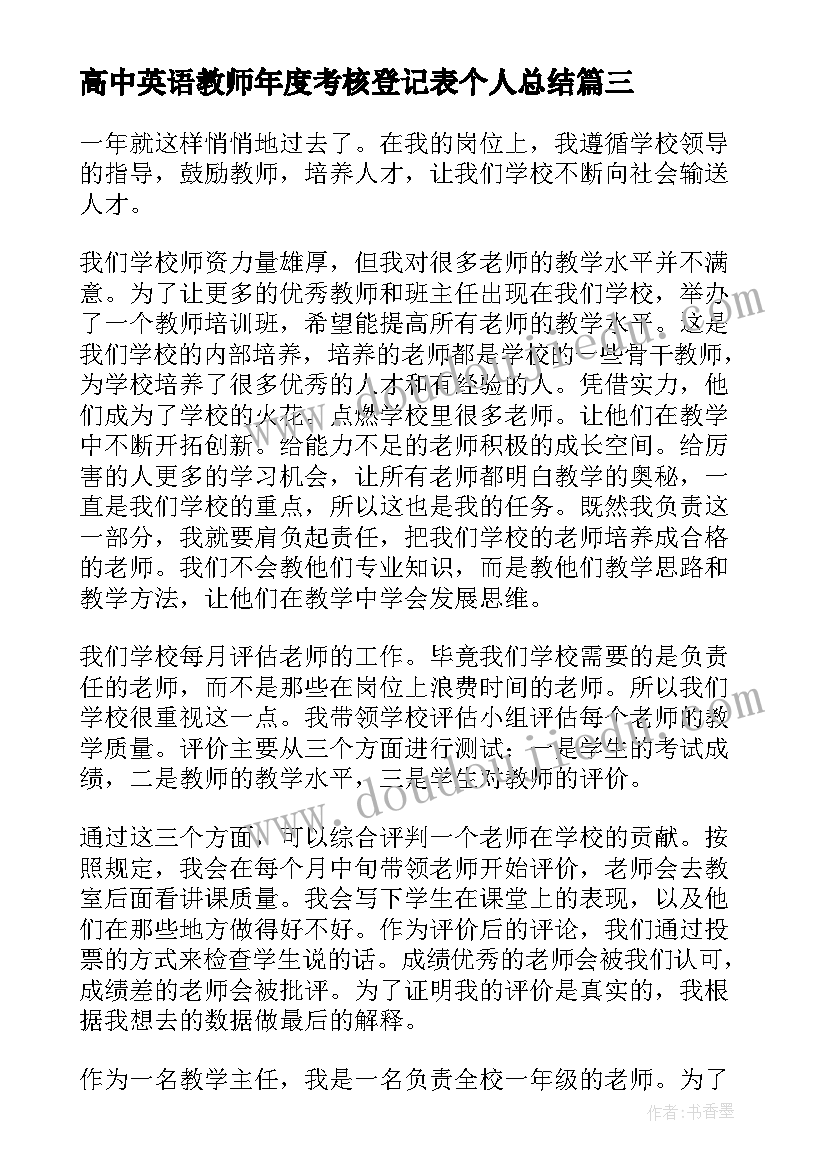 高中英语教师年度考核登记表个人总结 教师年度考核表个人总结(汇总8篇)