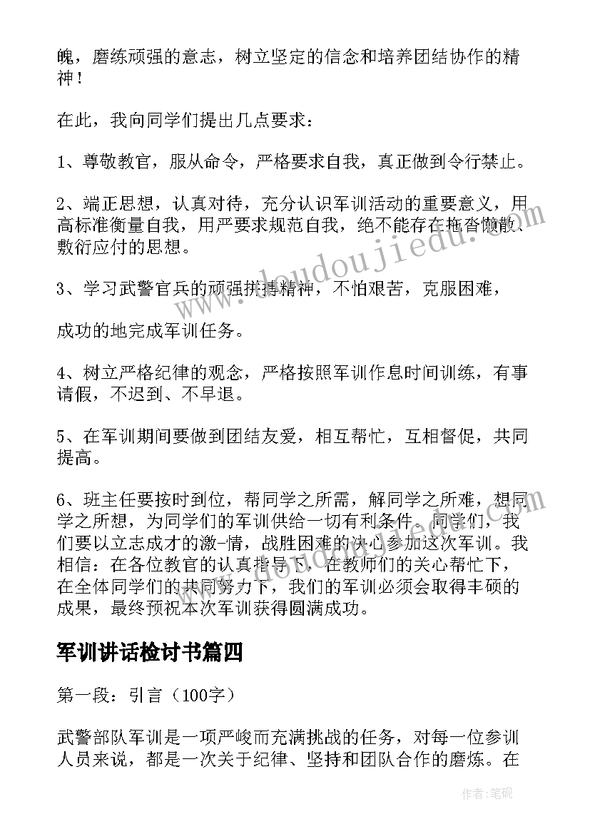 2023年军训讲话检讨书(实用6篇)