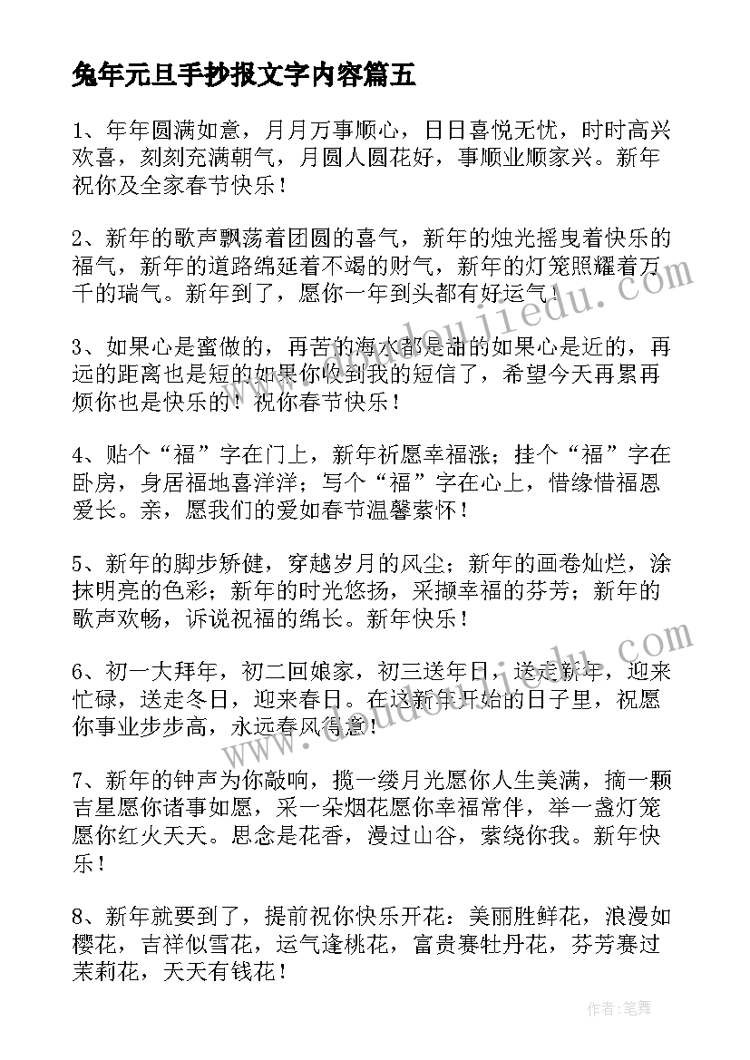 最新兔年元旦手抄报文字内容(模板5篇)