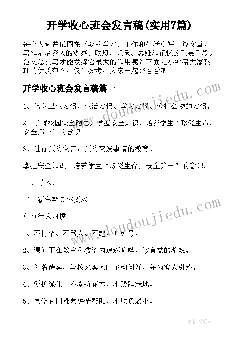 开学收心班会发言稿(实用7篇)