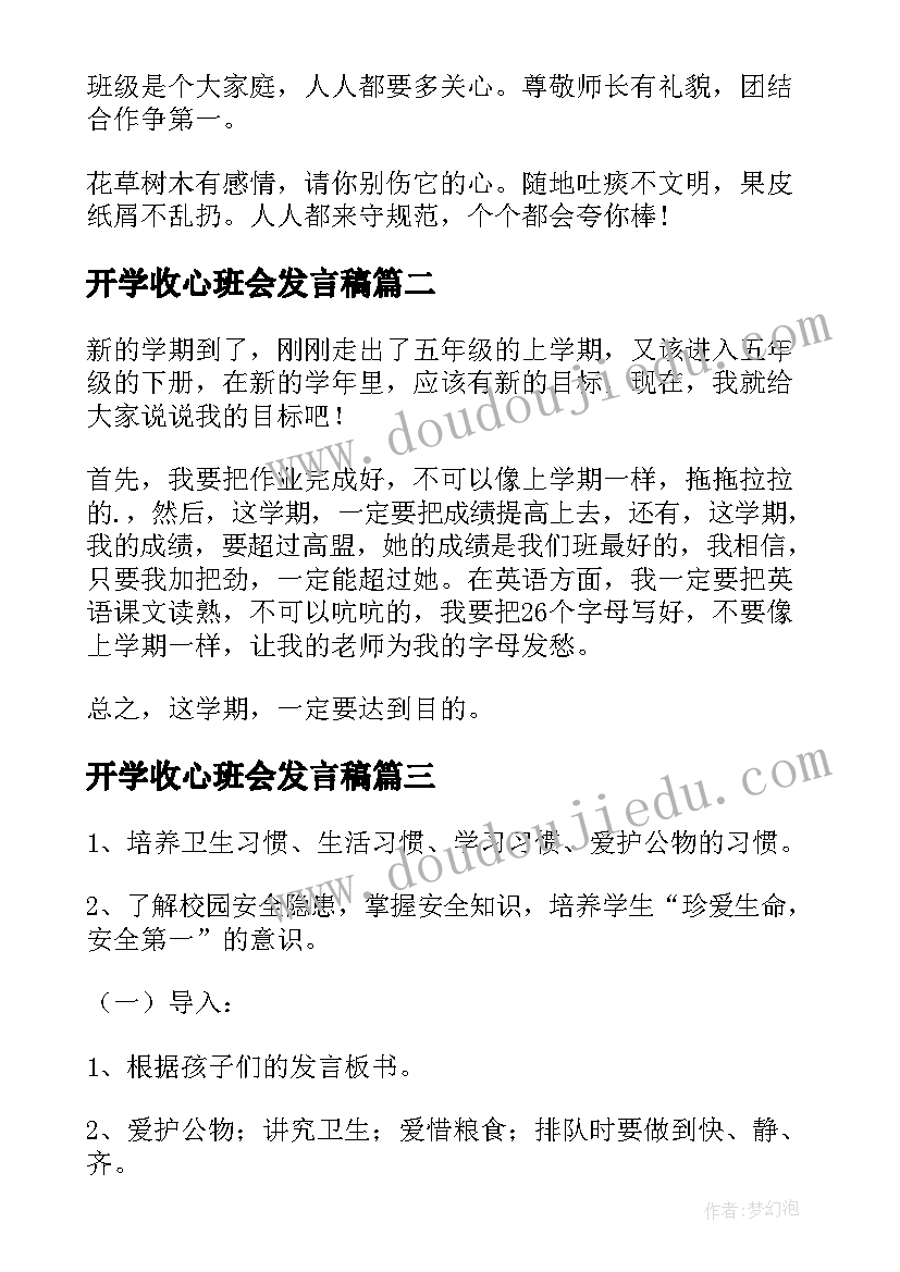 开学收心班会发言稿(实用7篇)