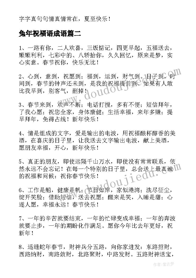 兔年祝福语成语 兔年温馨祝福语收藏句(实用5篇)