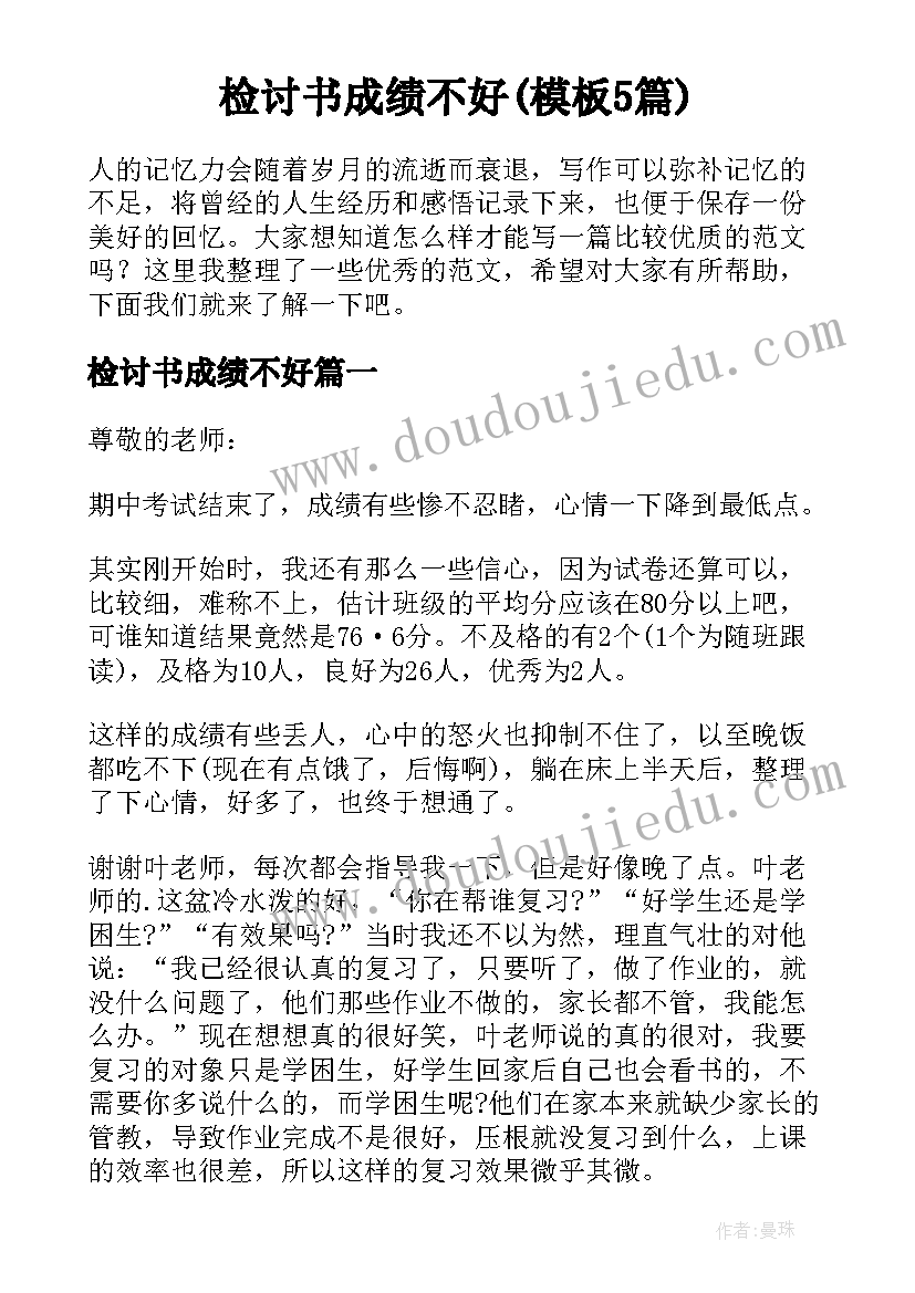 检讨书成绩不好(模板5篇)