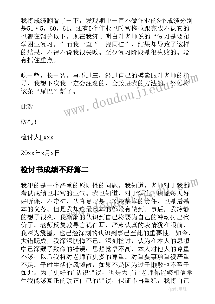 检讨书成绩不好(模板5篇)