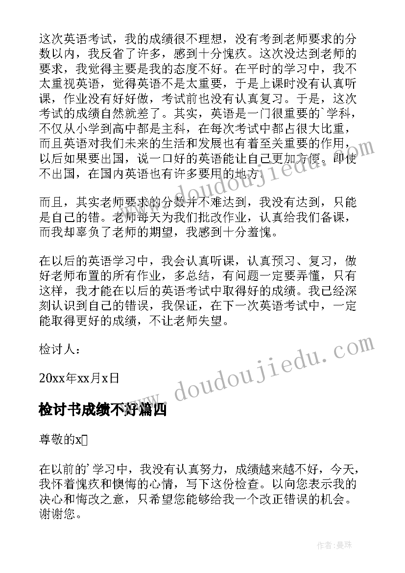 检讨书成绩不好(模板5篇)