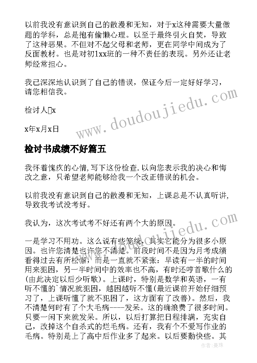 检讨书成绩不好(模板5篇)