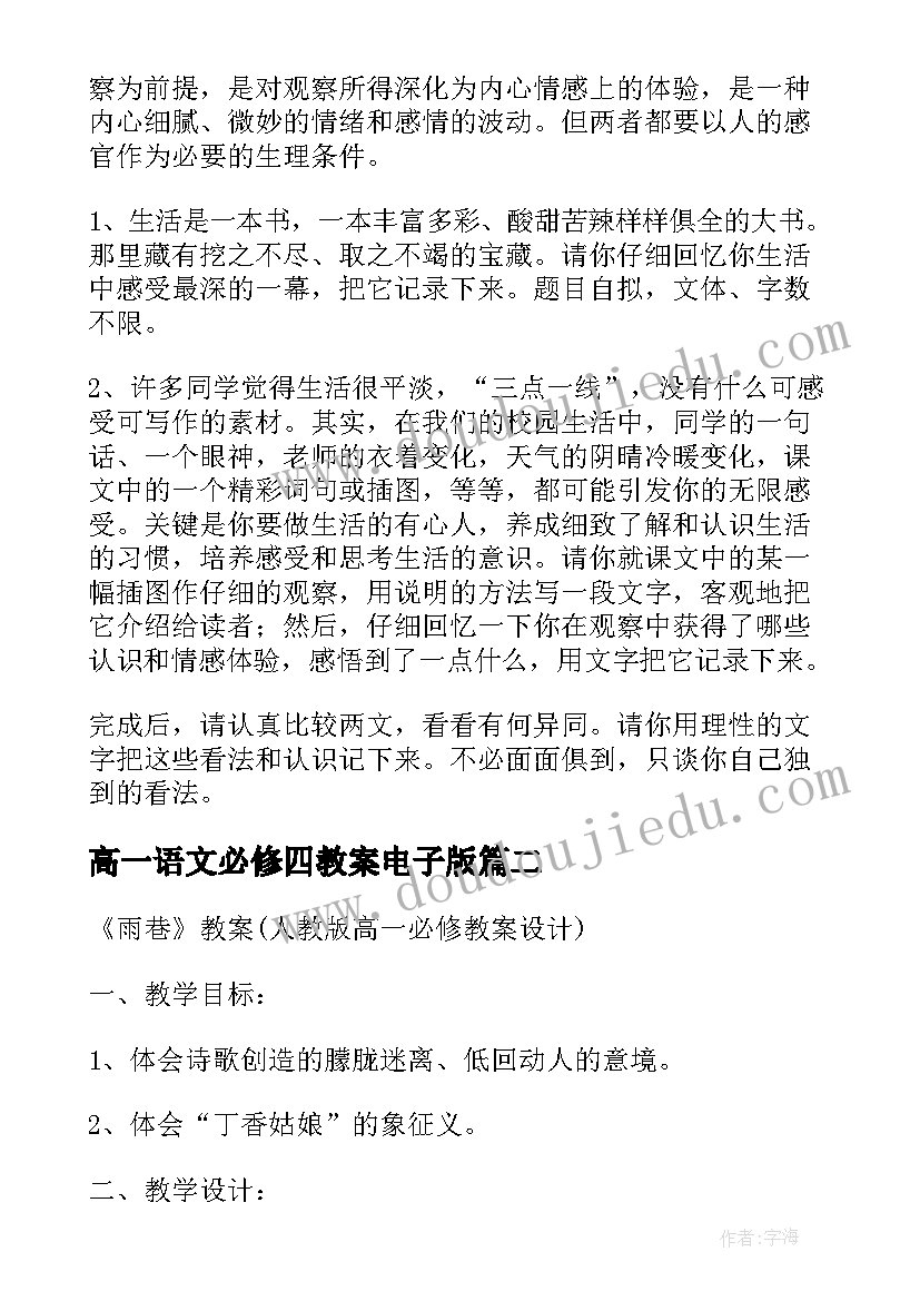 高一语文必修四教案电子版(精选5篇)