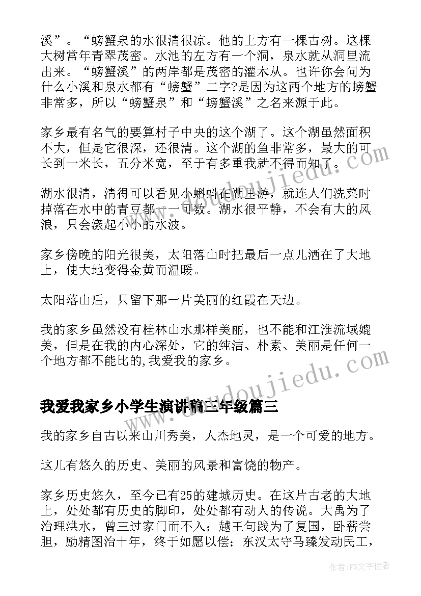 最新我爱我家乡小学生演讲稿三年级(优秀5篇)